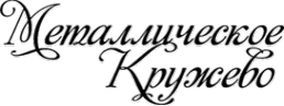 Металлическое кружево