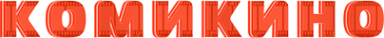 Логотип компании Комикиновидеопрокат