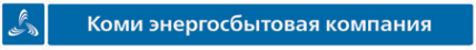 Логотип компании Коми энергосбытовая компания