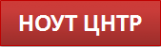 Логотип компании НОУТ-ЦЕНТР