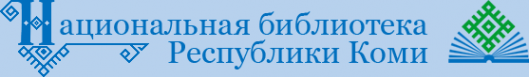 Логотип компании Национальная библиотека Республики Коми