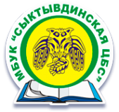 Логотип компании Сыктывдинская централизованная библиотечная система