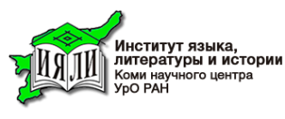 Логотип компании Институт языка литературы и истории Коми научного центра Уральского отделения РАН