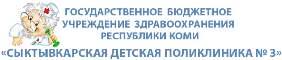 Логотип компании Сыктывкарская детская поликлиника №3