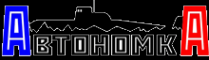 Логотип компании АвтономкА