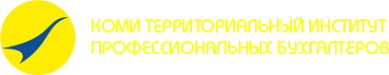 Логотип компании Коми территориальный институт профессиональных бухгалтеров