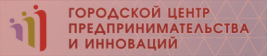 Логотип компании Городской центр предпринимательства и инноваций