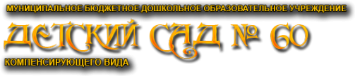 Логотип компании Детский сад №60 компенсирующего вида