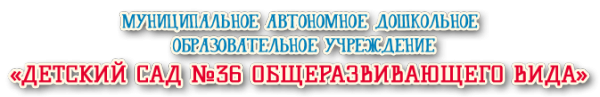 Логотип компании Детский сад №36 общеразвивающего вида