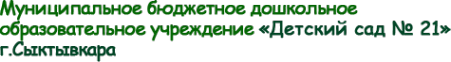 Логотип компании Детский сад №21