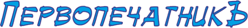 Логотип компании Первопечатник