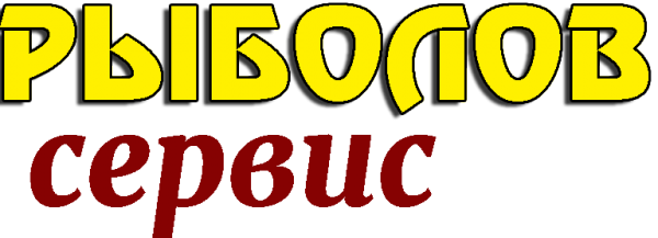 Логотип компании Рыболов Сервис
