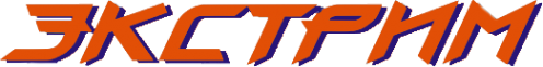 Логотип компании Экстрим