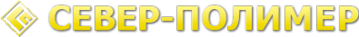 Логотип компании СЕВЕР-ПОЛИМЕР