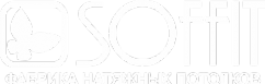 Логотип компании СОФФИТ-Натяжные потолки