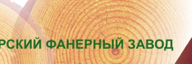 Логотип компании Сыктывкарский фанерный завод